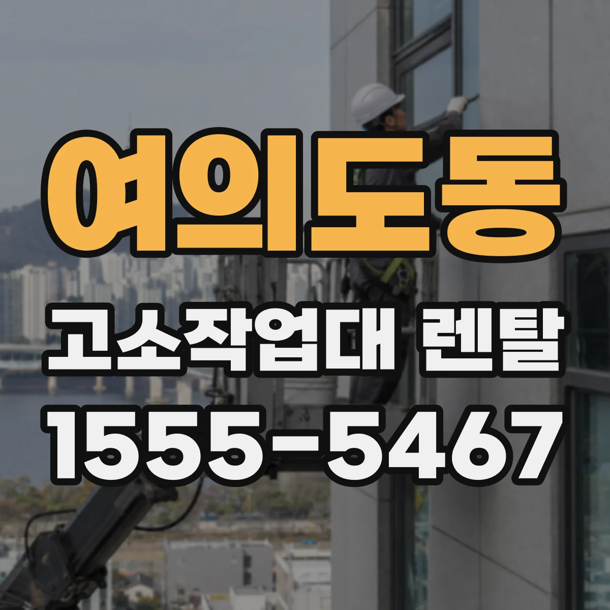 여의도동 고소작업대 렌탈