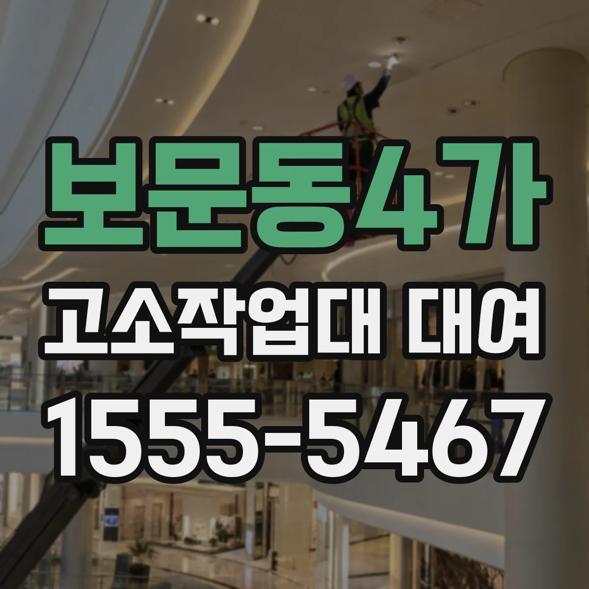 보문동4가 고소작업대 대여