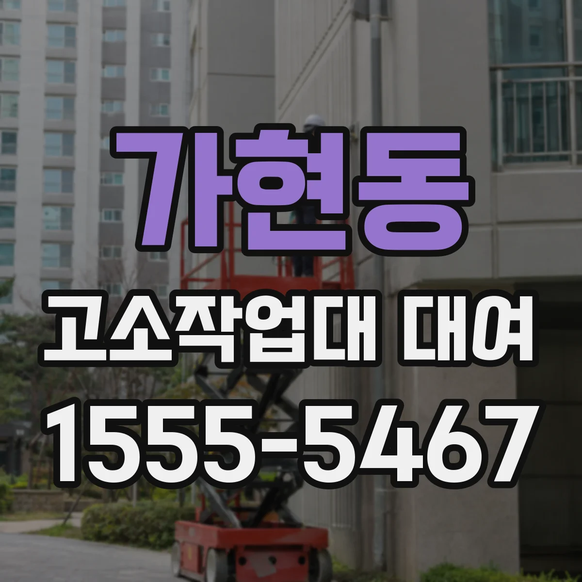 가현동 고소작업대 대여