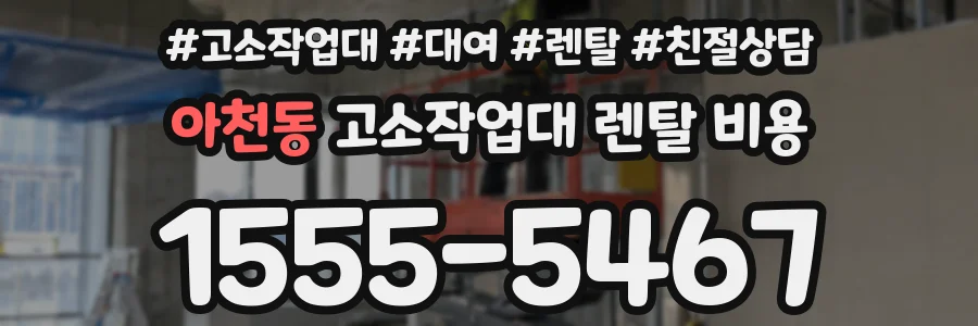 아천동 고소작업대 렌탈 비용