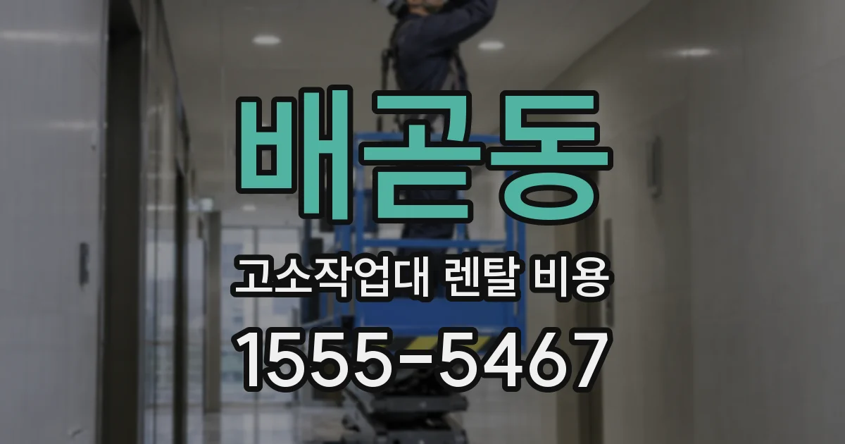 배곧동 고소작업대 렌탈 비용