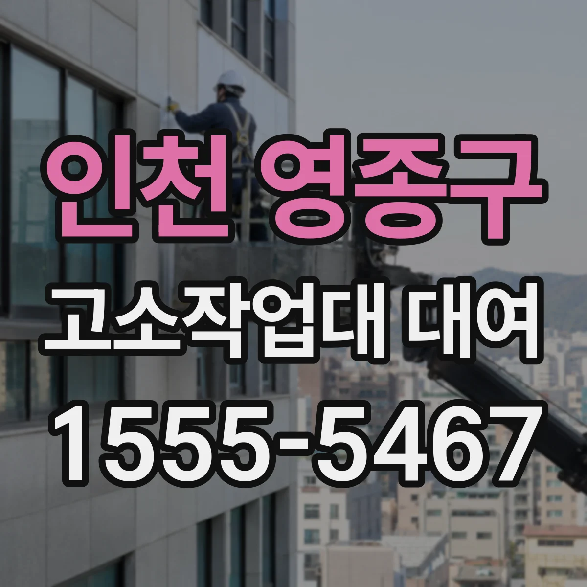 인천 영종구 고소작업대 대여