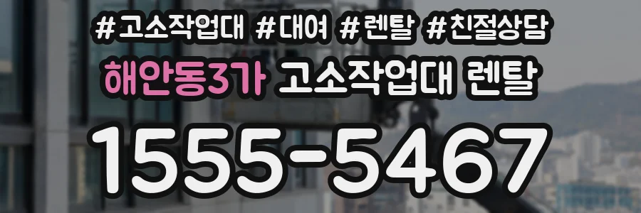 해안동3가 고소작업대 렌탈