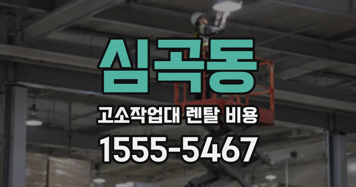 심곡동 고소작업대 렌탈 비용