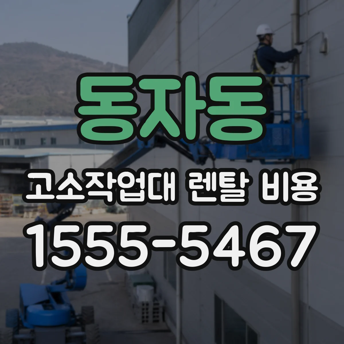 동자동 고소작업대 렌탈 비용