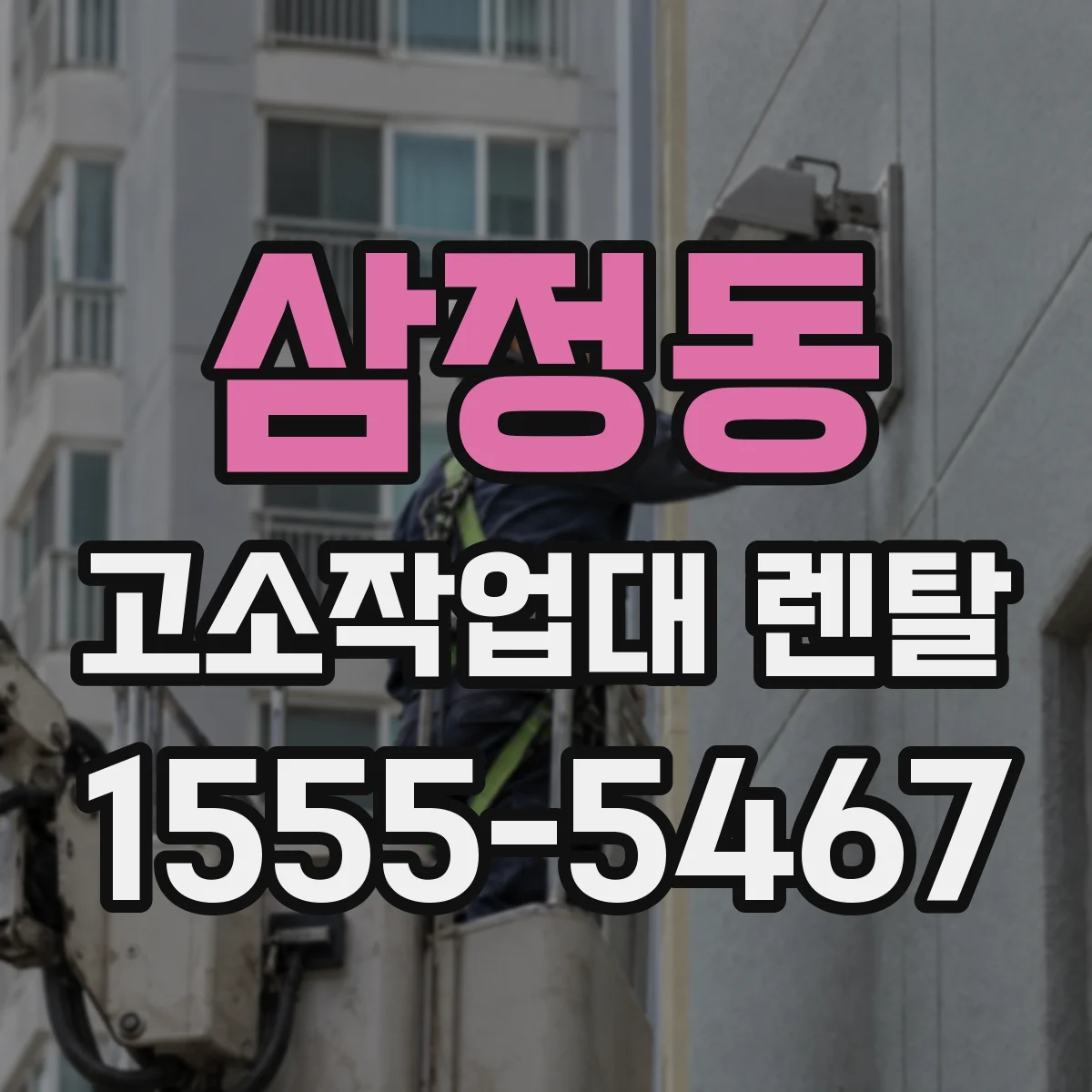삼정동 고소작업대 렌탈