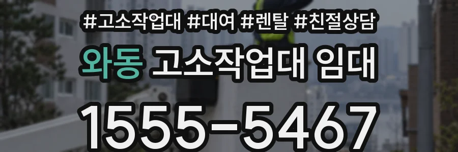 와동 고소작업대 임대