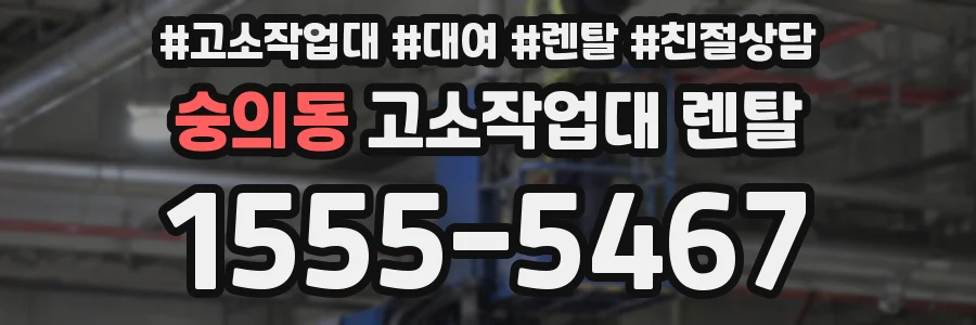 숭의동 고소작업대 렌탈