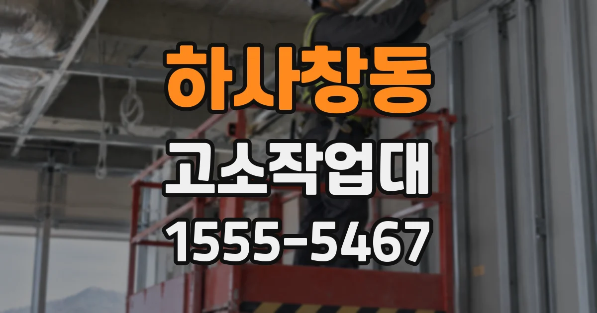하사창동 고소작업대