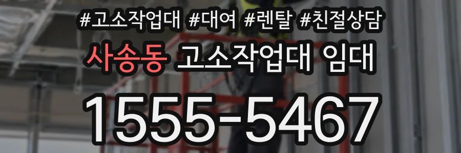 사송동 고소작업대 임대