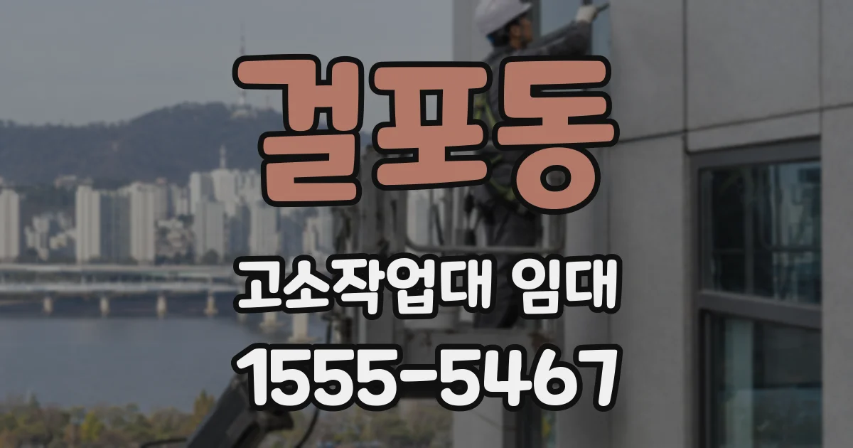 걸포동 고소작업대 임대