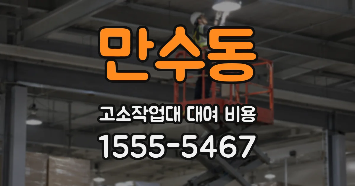 만수동 고소작업대 대여 비용