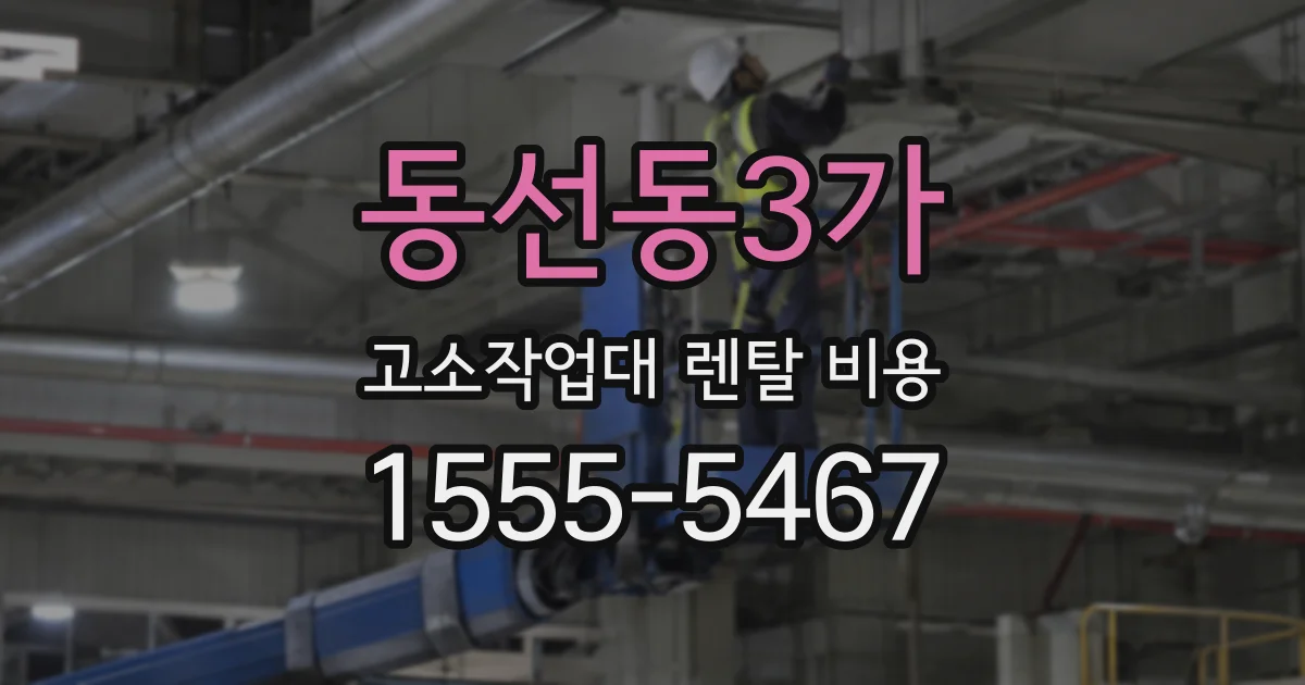 동선동3가 고소작업대 렌탈 비용