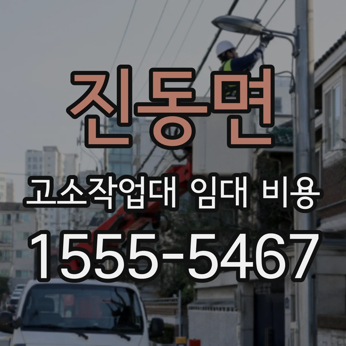 진동면 고소작업대 임대 비용