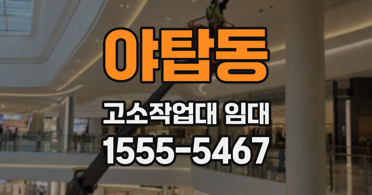 야탑동 고소작업대 임대