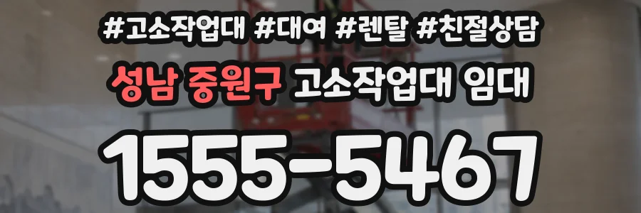 성남 중원구 고소작업대 임대