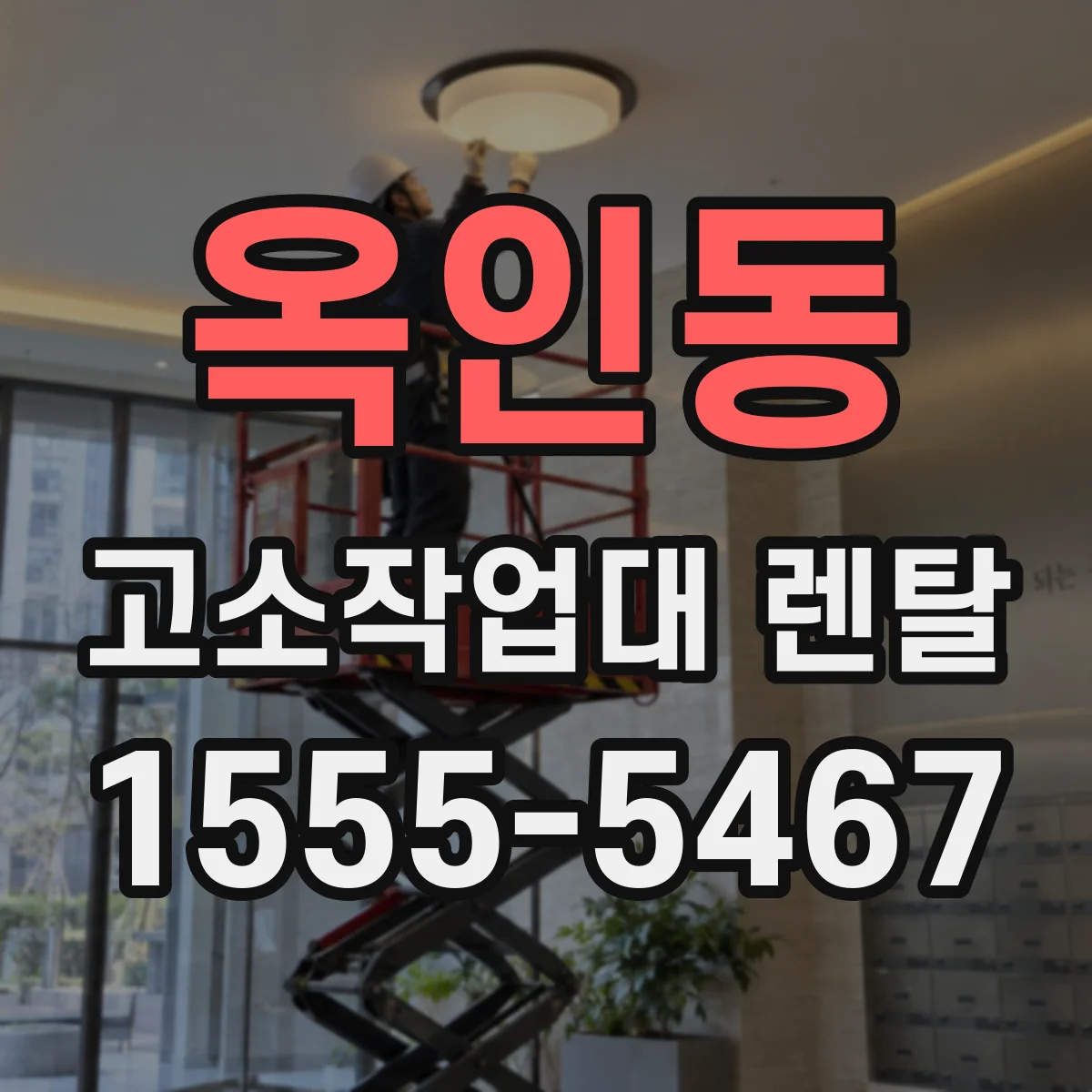 옥인동 고소작업대 렌탈