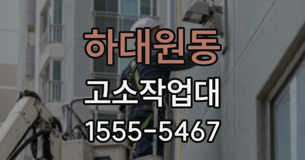 하대원동 고소작업대