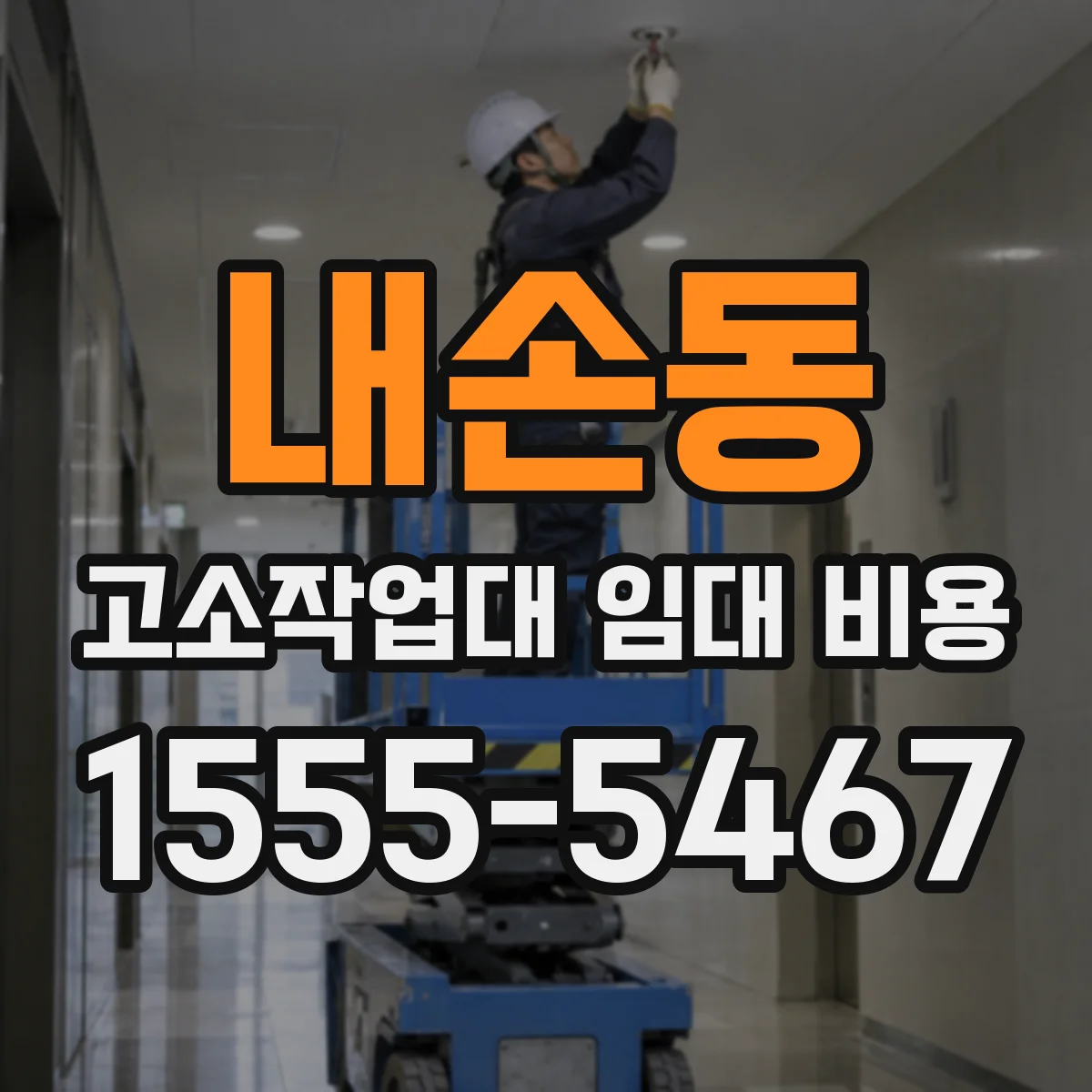 내손동 고소작업대 임대 비용