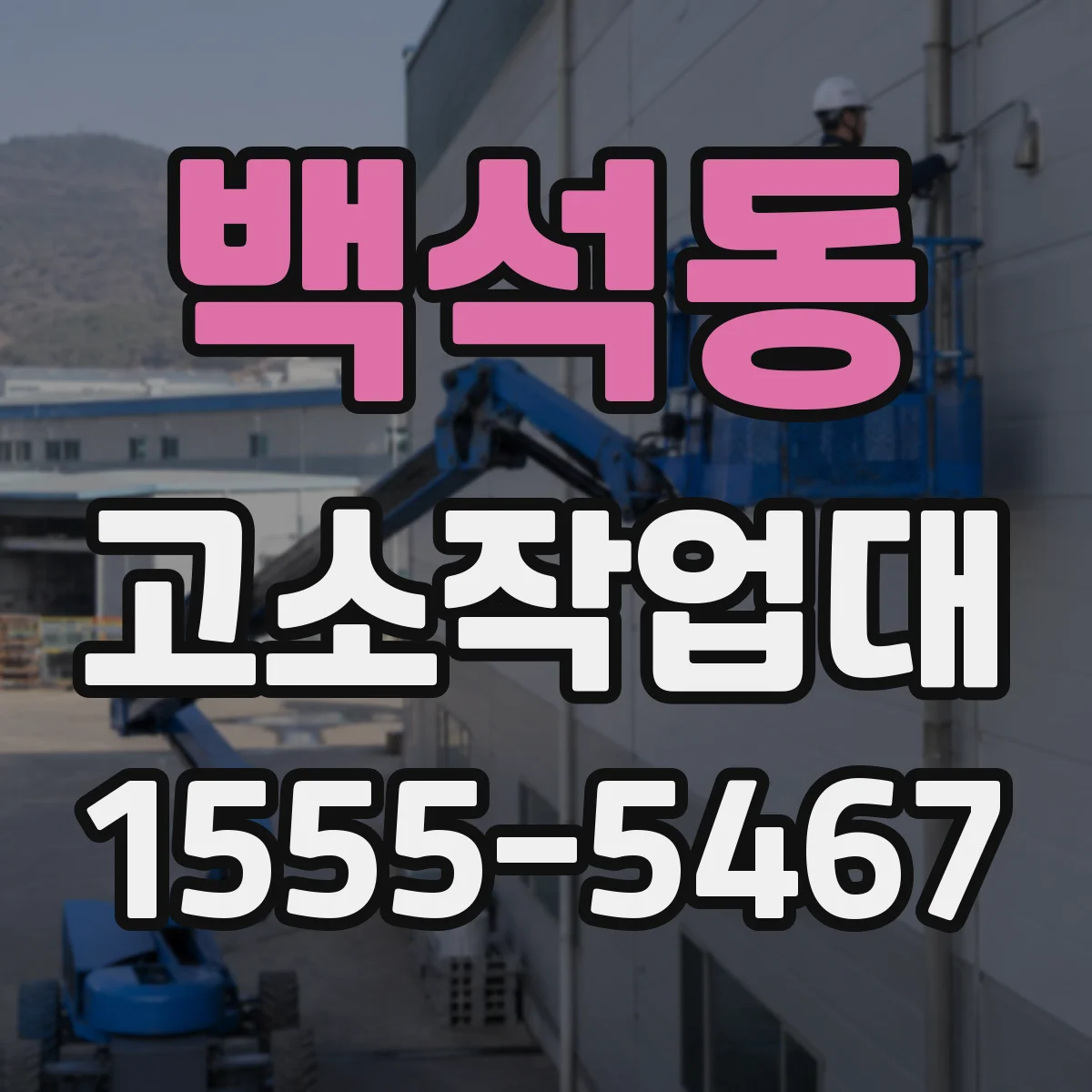 백석동 고소작업대