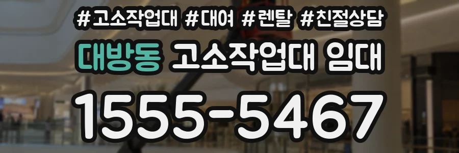 대방동 고소작업대 임대