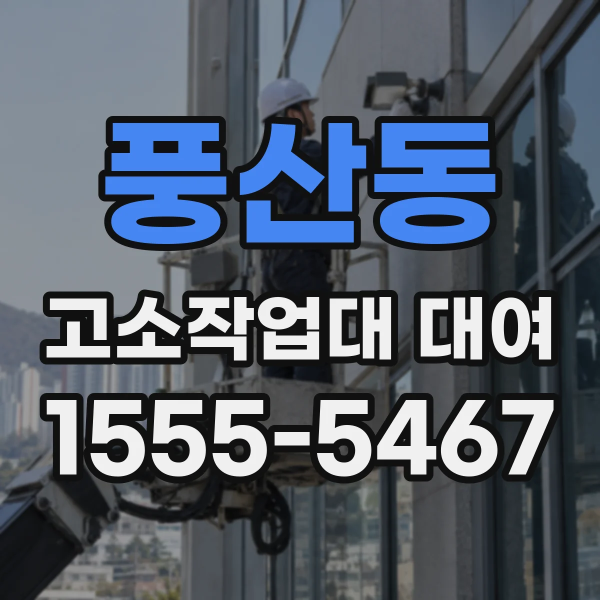 풍산동 고소작업대 대여