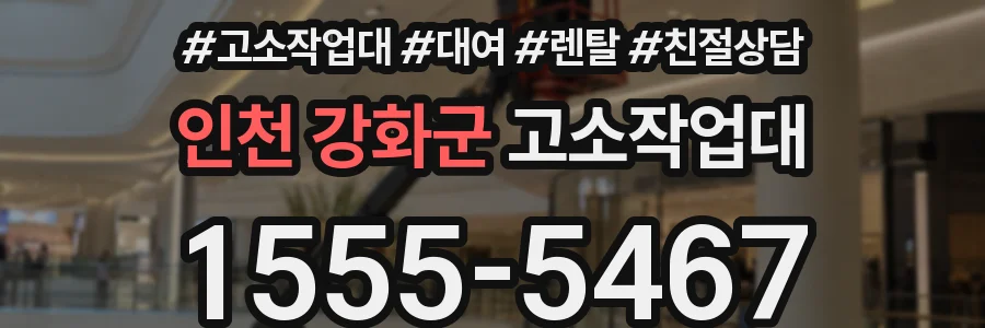 인천 강화군 고소작업대