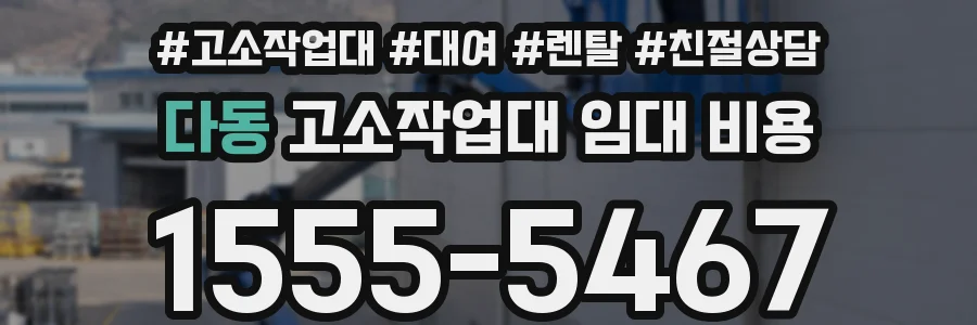 다동 고소작업대 임대 비용