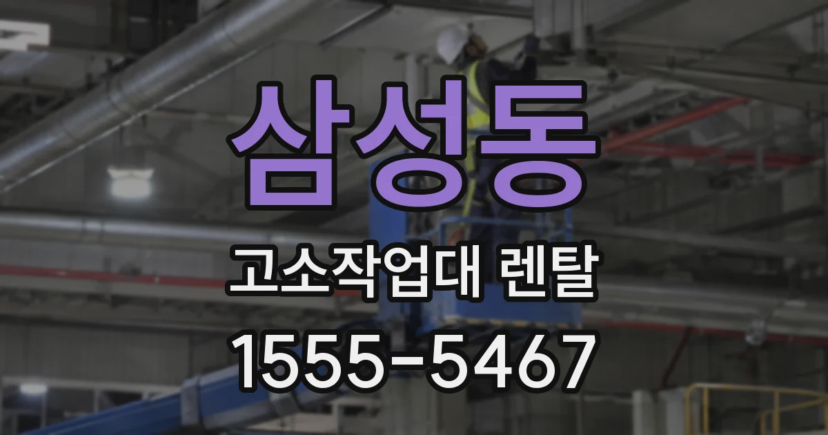 삼성동 고소작업대 렌탈