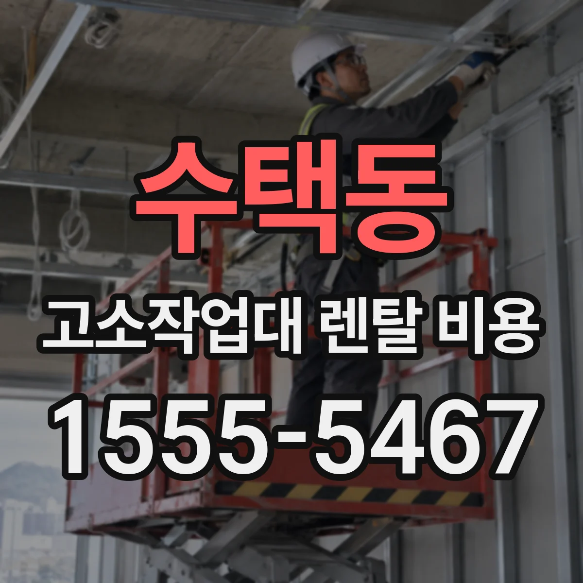 수택동 고소작업대 렌탈 비용
