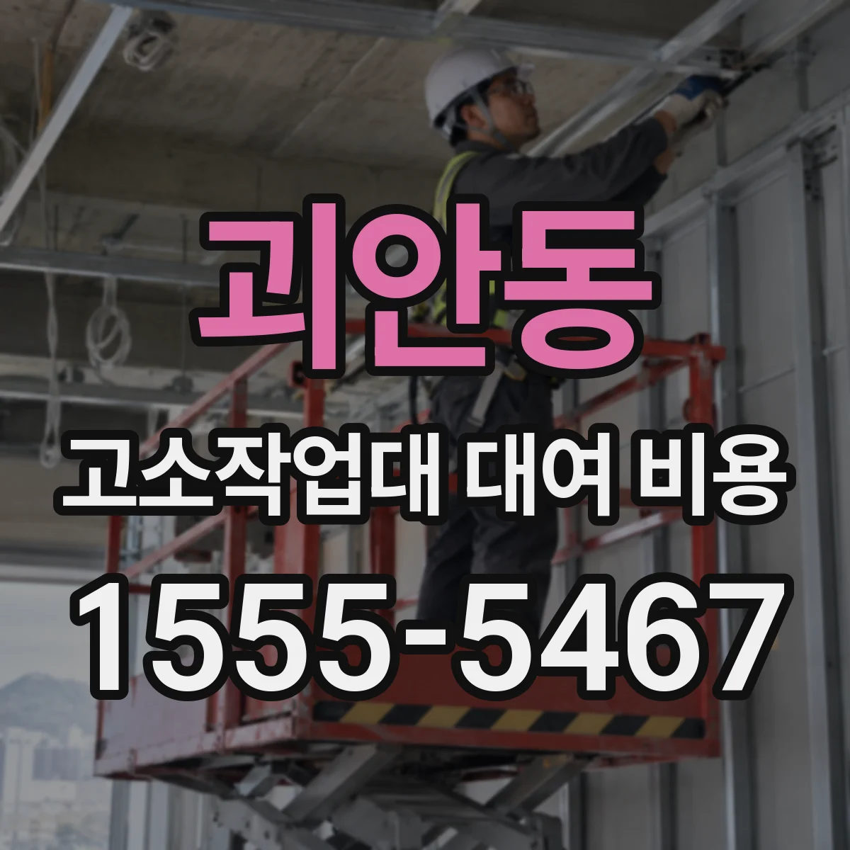 괴안동 고소작업대 대여 비용