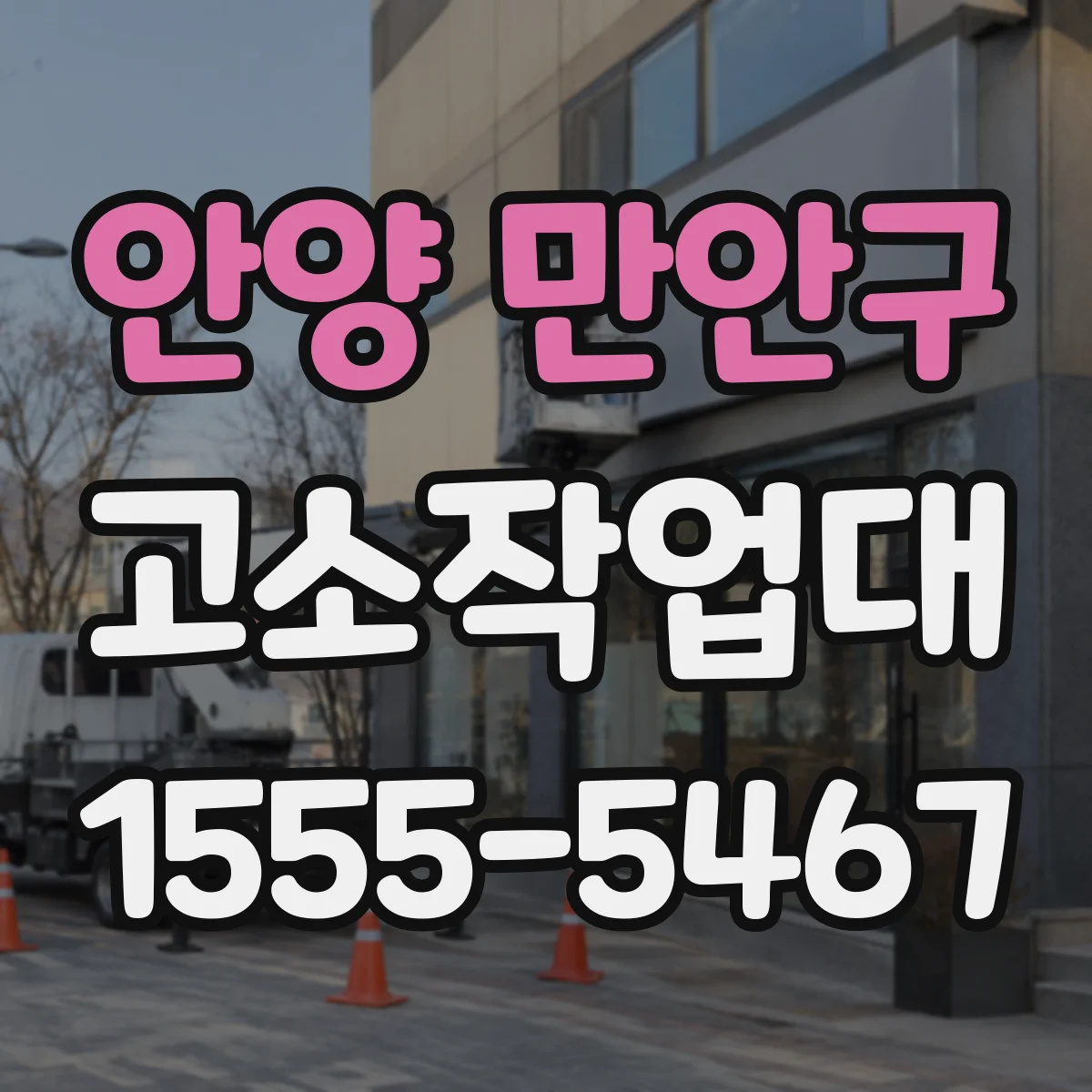 안양 만안구 고소작업대