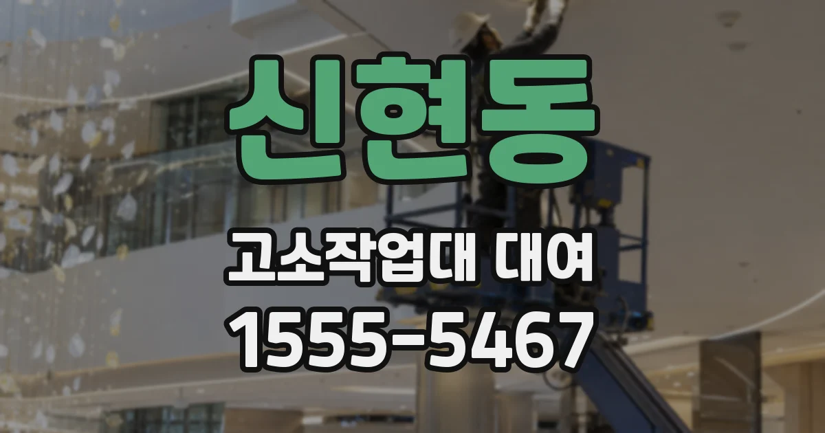 신현동 고소작업대 대여