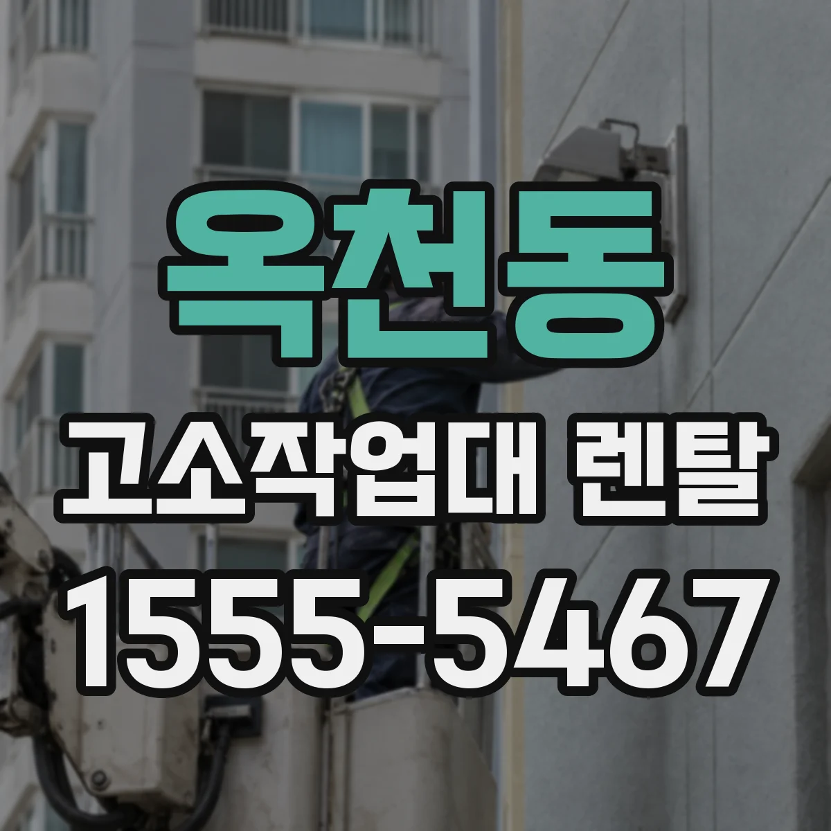 옥천동 고소작업대 렌탈