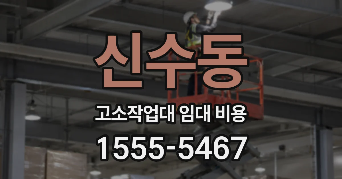 신수동 고소작업대 임대 비용
