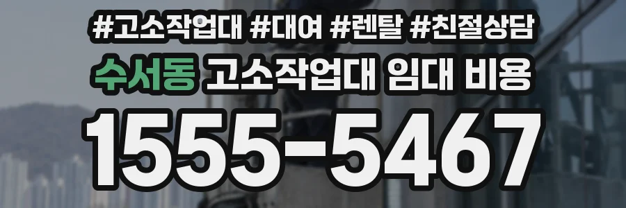 수서동 고소작업대 임대 비용