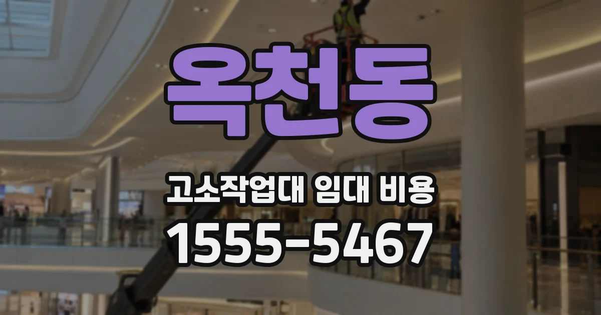 옥천동 고소작업대 임대 비용