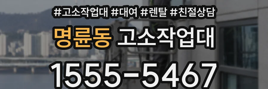 명륜동 고소작업대