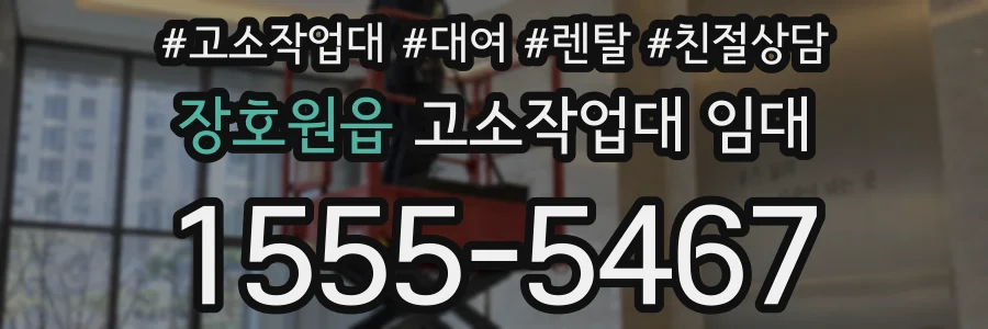 장호원읍 고소작업대 임대