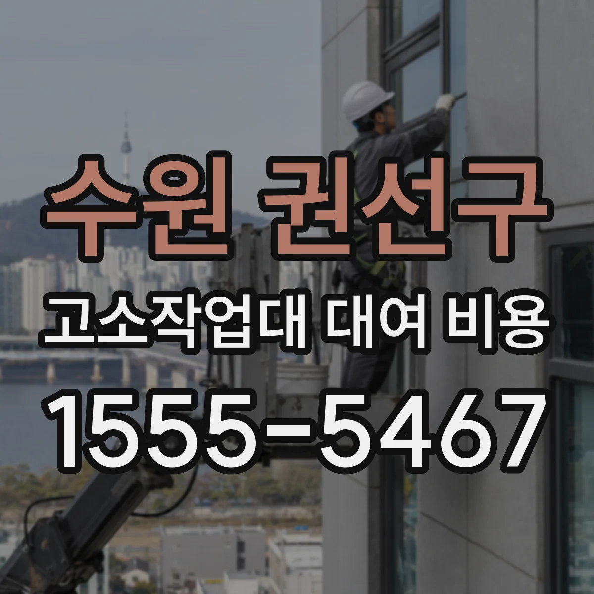 수원 권선구 고소작업대 대여 비용