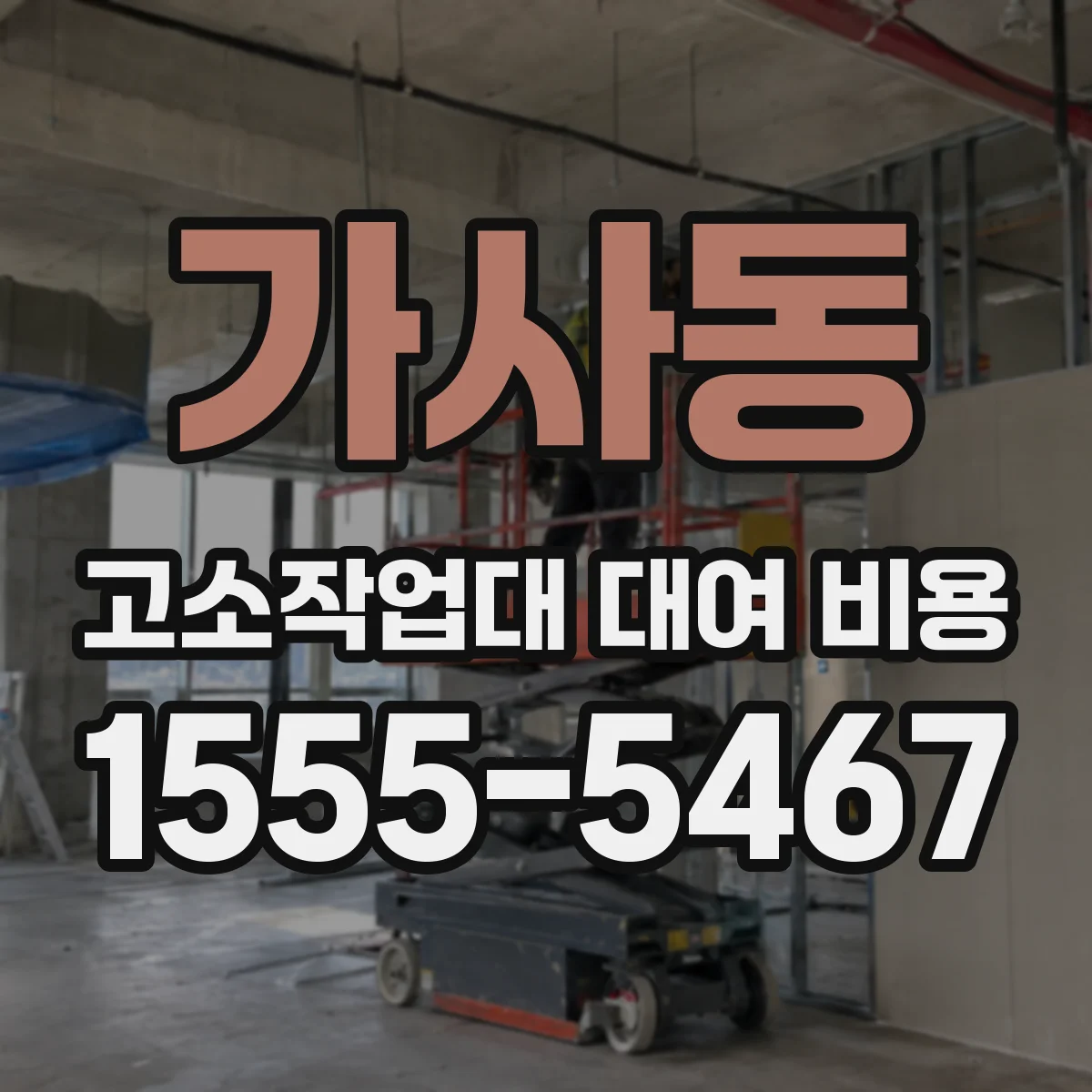 가사동 고소작업대 대여 비용