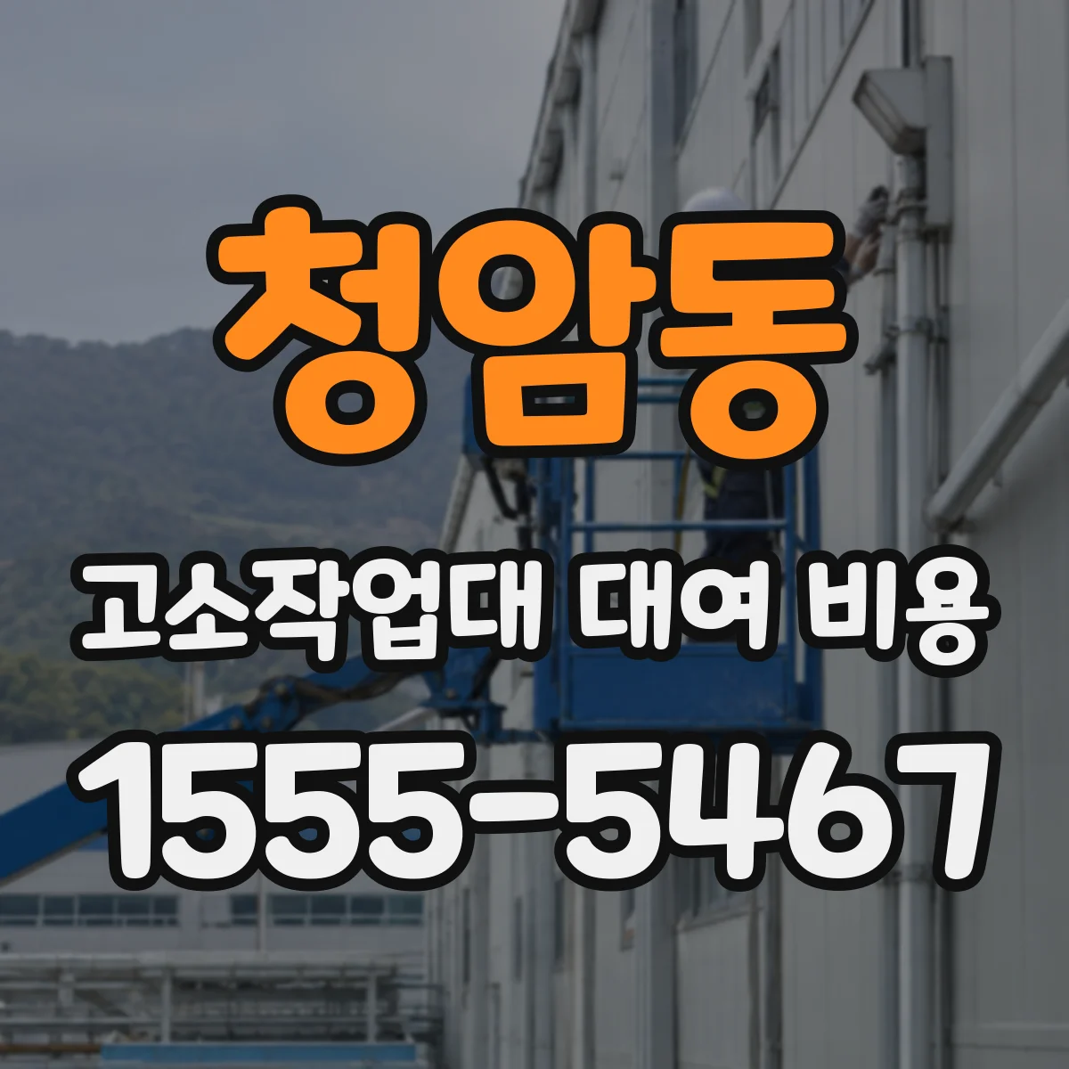 청암동 고소작업대 대여 비용