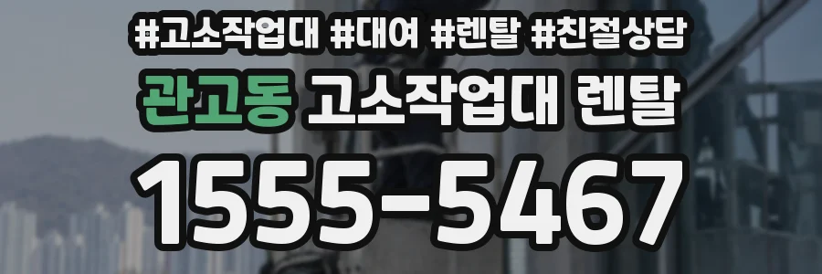 관고동 고소작업대 렌탈