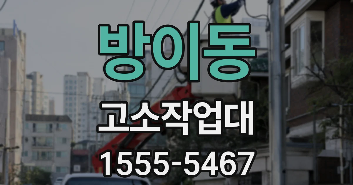 방이동 고소작업대