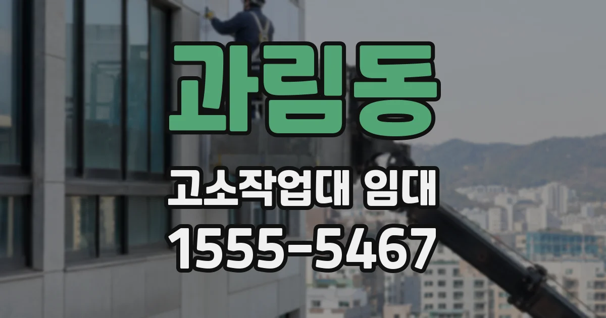 과림동 고소작업대 임대
