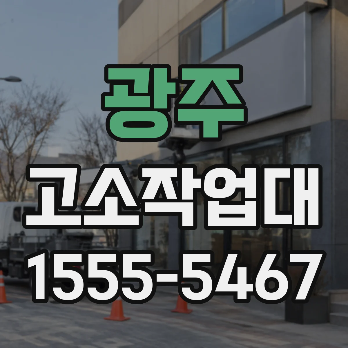 광주 고소작업대