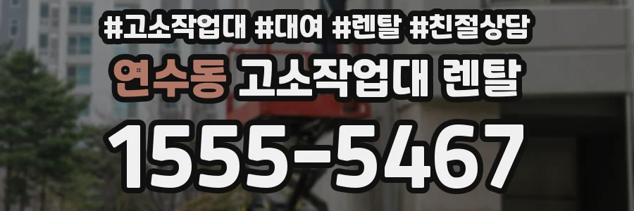 연수동 고소작업대 렌탈