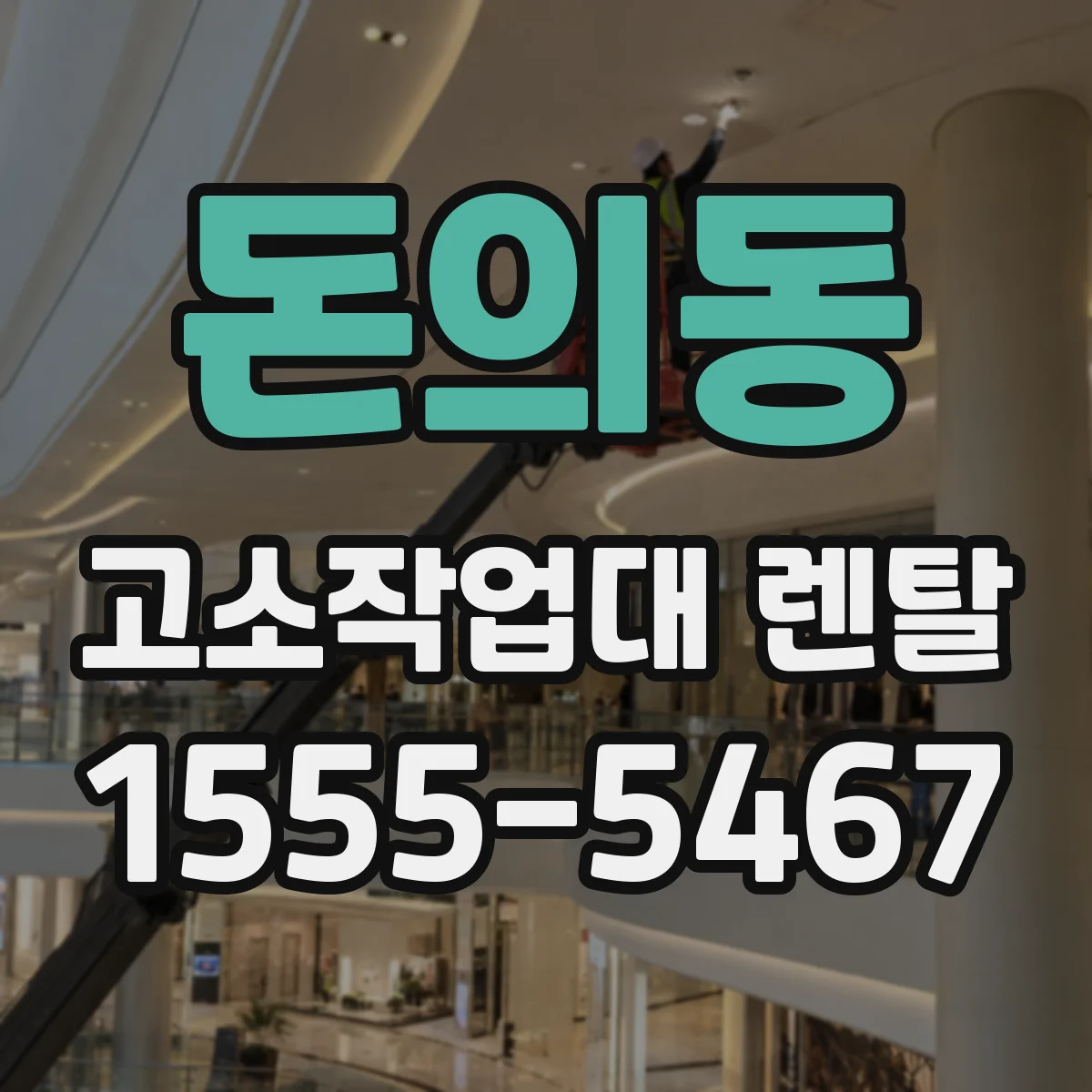 돈의동 고소작업대 렌탈