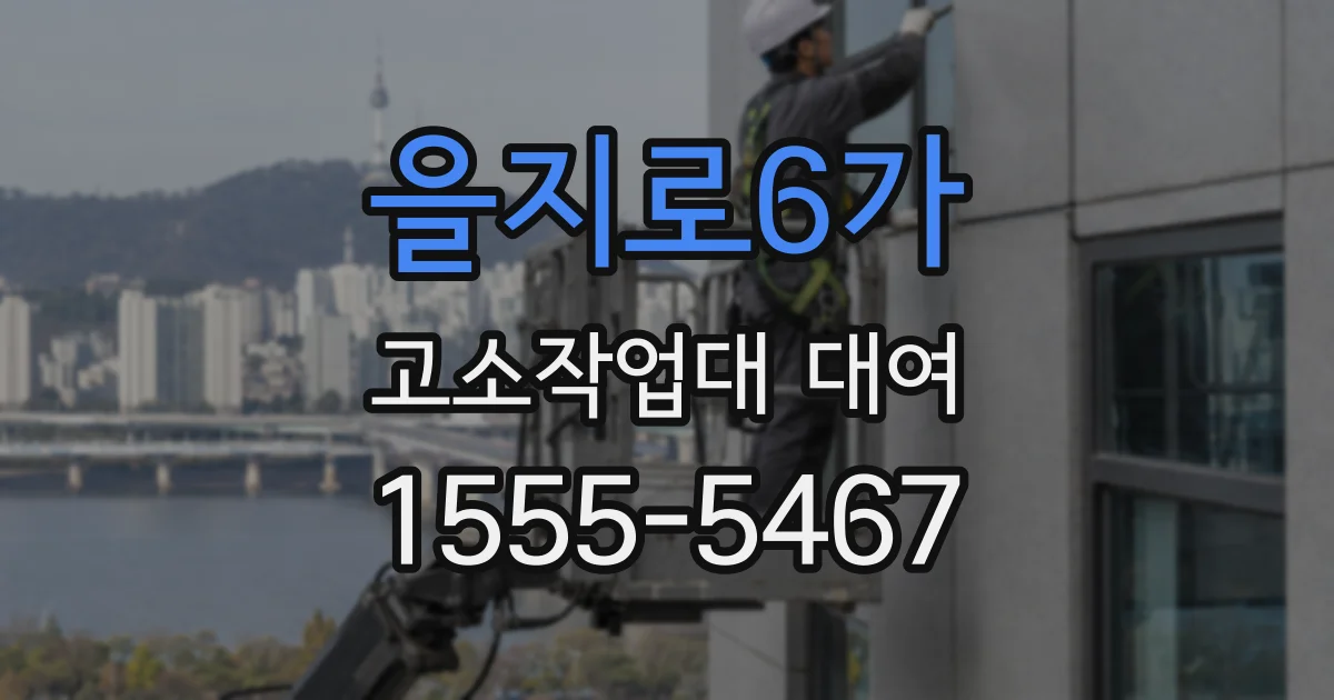 을지로6가 고소작업대 대여