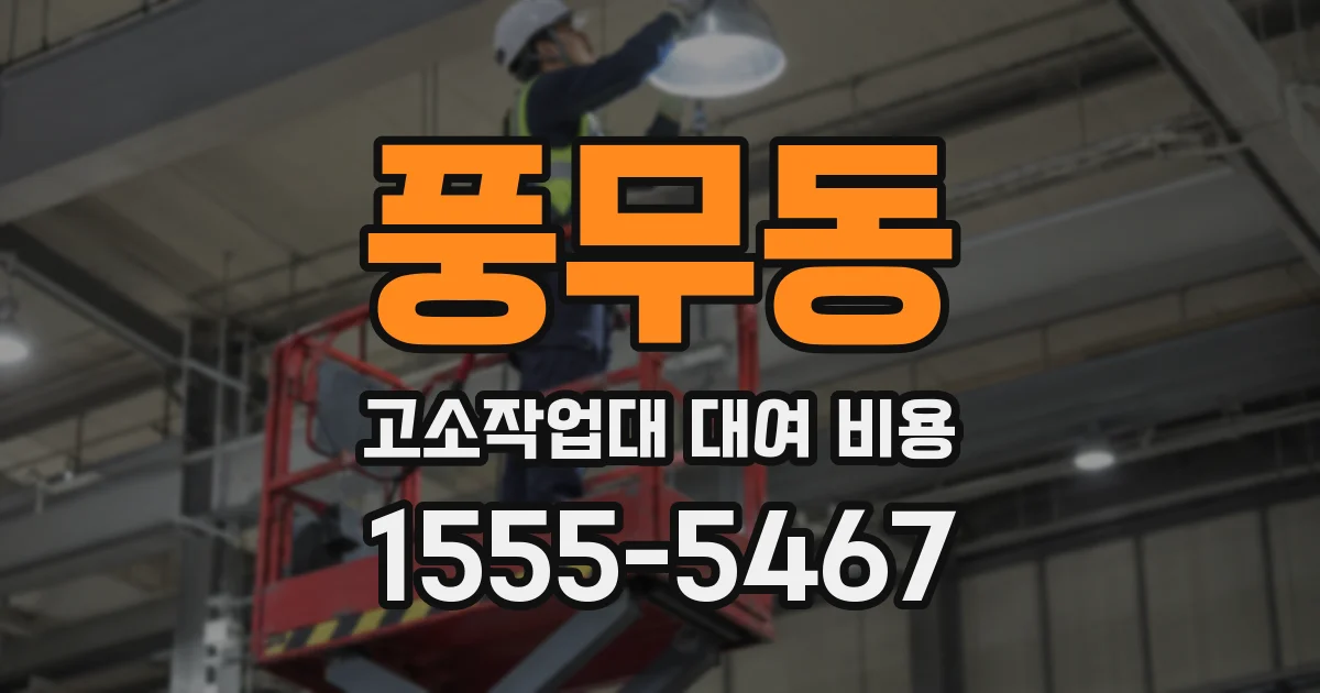 풍무동 고소작업대 대여 비용